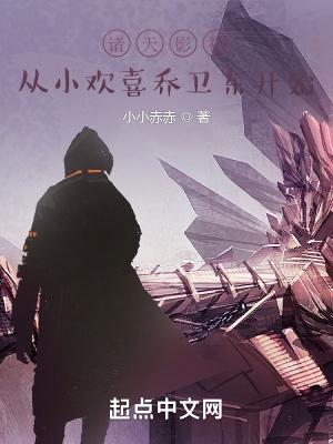 诸天影视从小欢喜乔卫东开始爱曲 诸天影视从小欢喜乔卫东开始爱曲