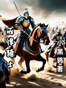 我在中世纪当骑士 我在中世纪当骑士