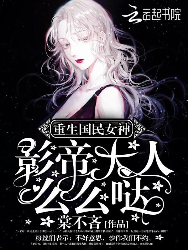 重生国民女神:影帝大人,么么哒 重生国民女神:影帝大人,么么哒