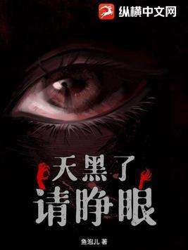 天黑了,请睁眼 天黑了,请睁眼