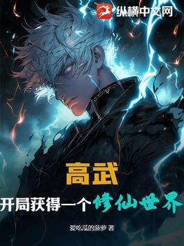 高武,开局获得一个修仙世界 高武,开局获得一个修仙世界