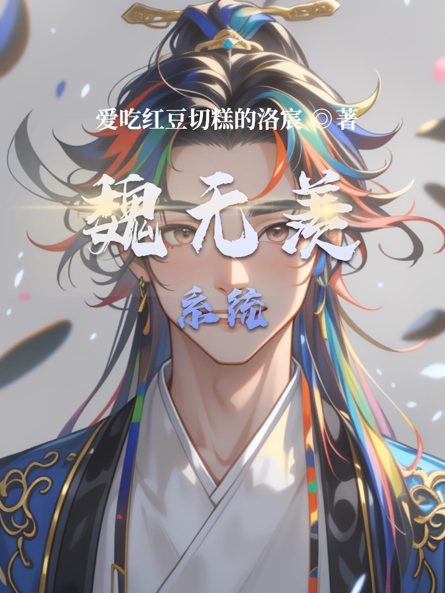 魏无羡系统 魏无羡系统