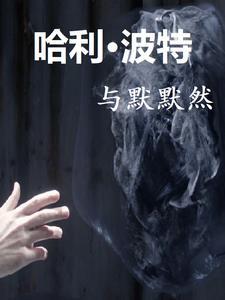 哈利波特与默默然 哈利波特与默默然