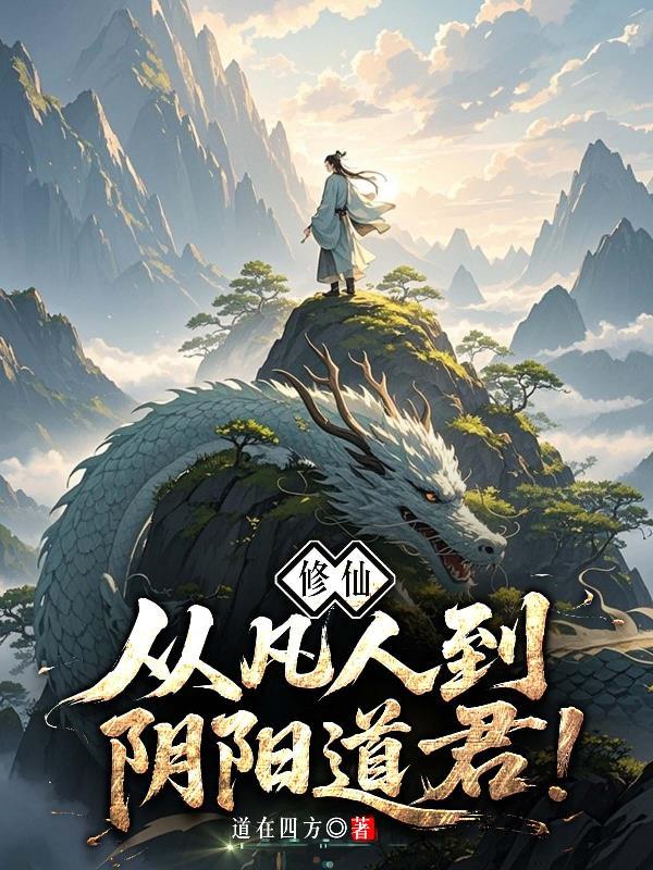 修仙:从凡人到阴阳道君! 修仙:从凡人到阴阳道君!