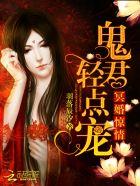 冥婚惊情:鬼君,轻点宠 冥婚惊情:鬼君,轻点宠