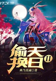 偷天换日2 偷天换日2